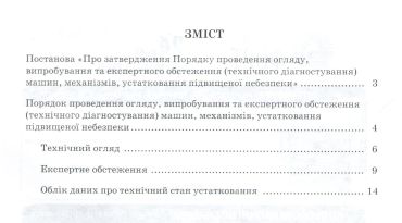 Порядок проведення огляду, випробування та експертного обстеження (технічного діагностування) машин, механізмів, устатковання підвищеної небезпеки. - фото 2