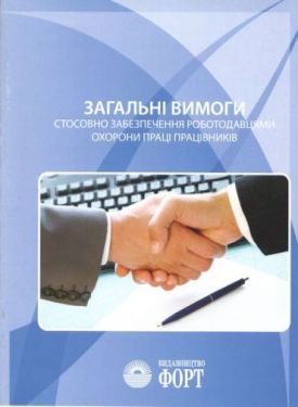 Загальні вимоги стосовно забезпечення роботодавцями охорони праці працівників. НПАОП 0.00-7.11-12