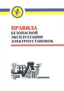 Правила безопасной эксплуатации электроустановок. НПАОП 40.1-1.01-97. С изменениями 2000г.