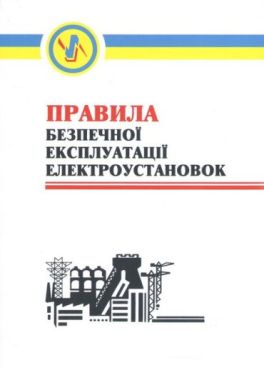 Правила безпечної експлуатації електроустановок. НПАОП 40.1-1.01-97. Зі змінами 2000р.