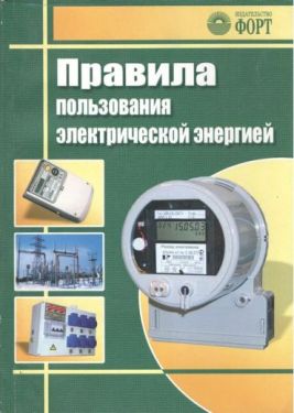 Правила пользования электрической энергией. С изменениями 2017 г.
