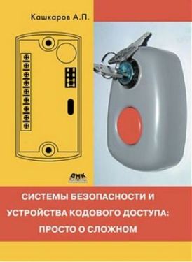 Системы безопасности и устройства кодового доступа:просто о сложном