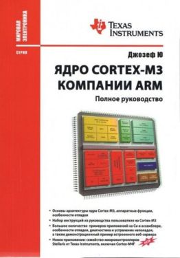 Ядро CORTEX-M3 Компании ARM. Полное руководство - Технічна література