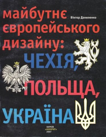 Майбутнє європейського дизайну: Чехія, Польща, Україна - фото 1