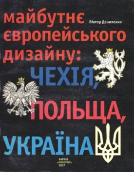 Майбутнє європейського дизайну: Чехія, Польща, Україна - Архітектура, будівництво