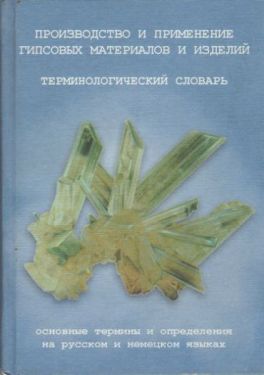 Виробництво і застосування гіпсових матеріалів і виробів. Термінологічний словник - Архітектура, будівництво