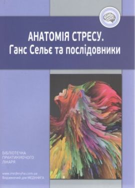 Анатомія стресу. Ганс Сельє та послідовники
