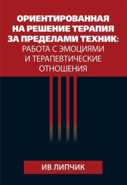 Ориентированная на решение терапия за пределами техник: работа с эмоциями и терапевтические отношения