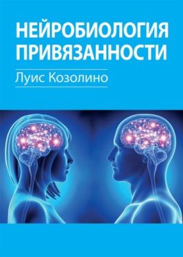 Нейробиология привязанности
