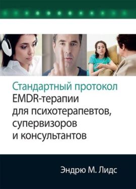 Стандартный протокол EMDR-терапии для психотерапевтов, супервизоров и консультантов