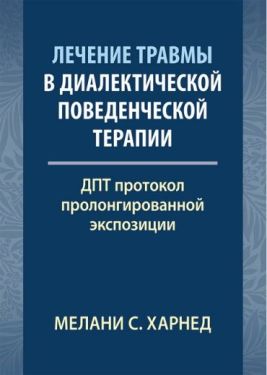 Лечение травмы в диалектической поведенческой терапии: ДПТ протокол пролонгированной экспозиции