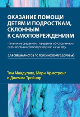 Оказание помощи детям и подросткам, склонным к самоповреждениям