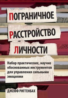 Пограничное расстройство личности. Набор практических, научно обоснованных инструментов для управления сильными эмоциями