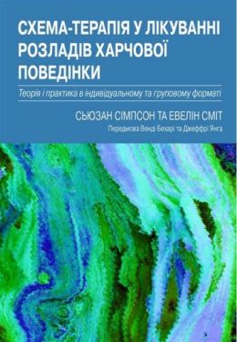Схема-терапія у лікуванні розладів харчової поведінки. Теорія та практика в індивідуальному та групо