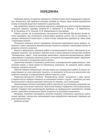 Розмовлятиму гарно! Частина 1. Лексика. Навчально-методичний посібник - фото 2