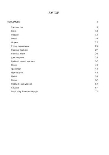 Розмовлятиму гарно! Частина 1. Лексика. Навчально-методичний посібник - фото 6
