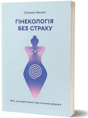 Гінекологія без страху. Все, що варто знати про інтимне здоров’я - фото 1