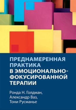 Преднамеренная практика в эмоционально-фокусированной терапии