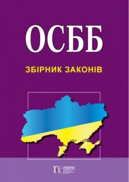 ОСББ. Збірник законів. Станом на 18 вересня 2023 року