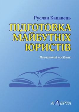 Підготовка майбутніх юристів.  Навчальний посібник - Юридична література