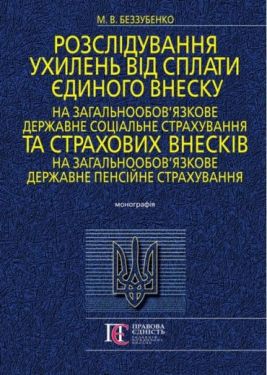 Розслідування ухилень від сплати єдиного внеску на загальнообов’язкове державне соціальне страхування та страхових внесків на загальнообов’язкове державне пенсійне страхування: Монографія.
