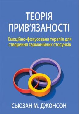 Теорія прив'язаності. Емоційно-фокусована терапія для створення гармонійних стосунків
