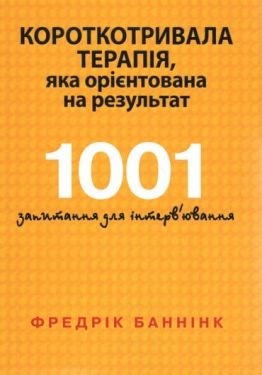 Короткотривала терапія, яка орієнтована на результат. 1001 запитання для інтерв&apos;ювання
