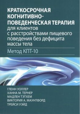 Краткосрочная когнитивно-поведенческая терапия для клиентов с расстройствами пищевого поведения без