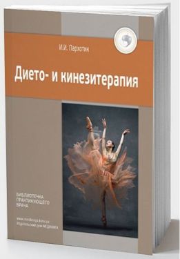 Дието- и кинезитерапия