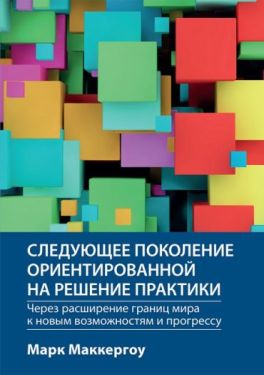 Следующее поколение ориентированной на решение практики: через расширение границ мира к новым возможностям и прогрессу