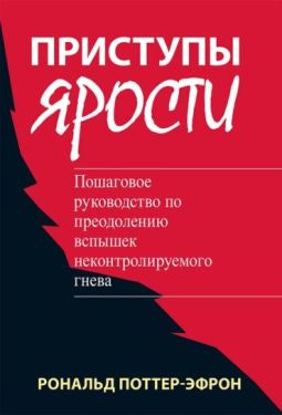 Приступы ярости: пошаговое руководство по преодолению вспышек неконтролируемого гнева
