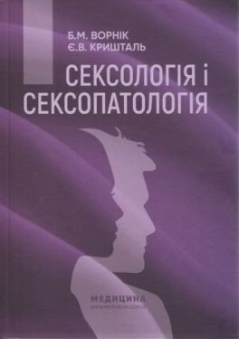 Сексологія і сексопатологія. Підручник. 2-е видання - Медична література