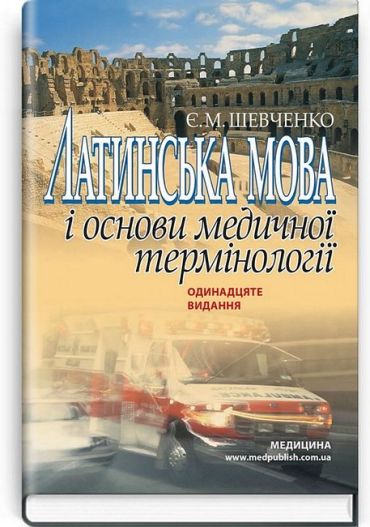 Латинська мова і основи медичної термінології. Навчальний посібник. 11-е видання - фото 1