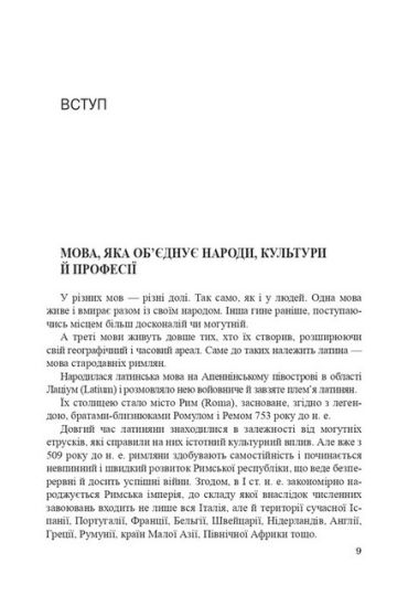 Латинська мова і основи медичної термінології. Навчальний посібник. 11-е видання - фото 2