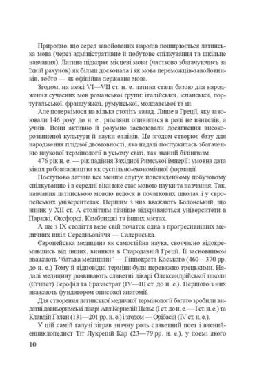Латинська мова і основи медичної термінології. Навчальний посібник. 11-е видання - фото 3
