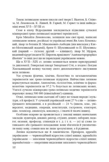 Латинська мова і основи медичної термінології. Навчальний посібник. 11-е видання - фото 5