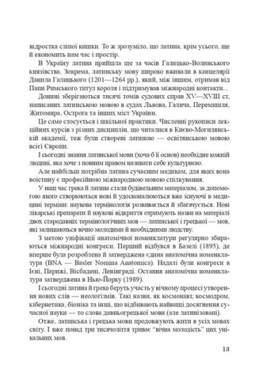 Латинська мова і основи медичної термінології. Навчальний посібник. 11-е видання - фото 6