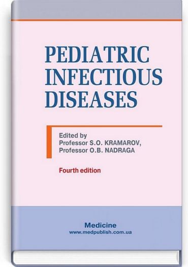 Pediatric Infectious Diseases. Textbook. Fourth edition - фото 1