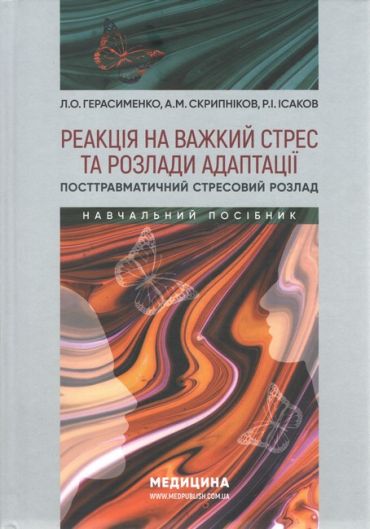 Реакція на важкий стрес та розлади адаптації. Посттравматичний стресовий розлад. Навчальний посібник - фото 1