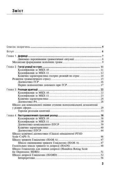 Реакція на важкий стрес та розлади адаптації. Посттравматичний стресовий розлад. Навчальний посібник - фото 2