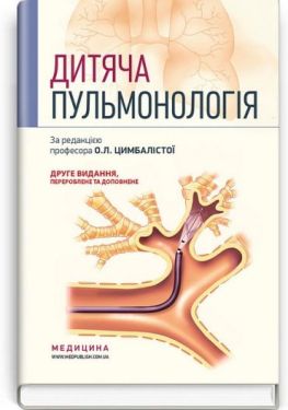 Дитяча пульмонологія. Навчальний посібник. 2-е видання - Медична література