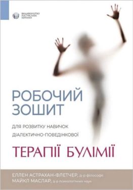 Робочий зошит для розвитку навичок діалектично-поведінкової терапії булімії
