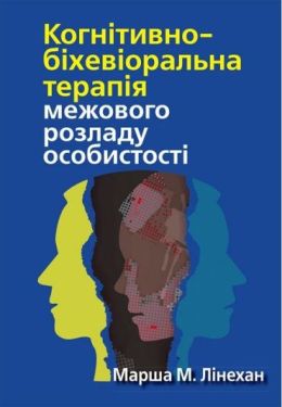 Когнітивно-біхевіоральна терапія межового розладу особистості