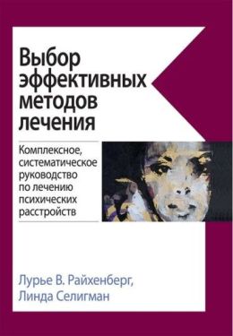 Выбор эффективных методов лечения: комплексное, систематическое руководство по лечению психических расстройств