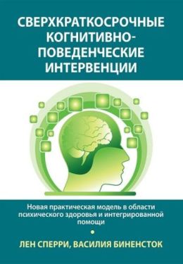 Сверхкраткосрочные когнитивно-поведенческие интервенции: новая практическая модель в области психического здоровья и интегрированной помощи