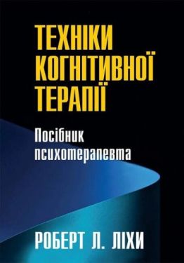 Техніки когнітивної терапії. Посібник психотерапевта