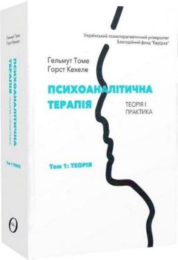 Психоаналітична терапія. Теорія і практика. Том 1. Теорія - Медична література