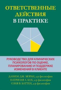 Ответственные действия в практике. Руководство для клинических психологов по оценке, планированию и поддержке изменений в клиенте