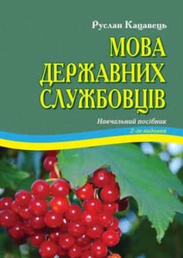 Мова державних службовців. Навчальний посібник. 2-ге видання - Юридична література