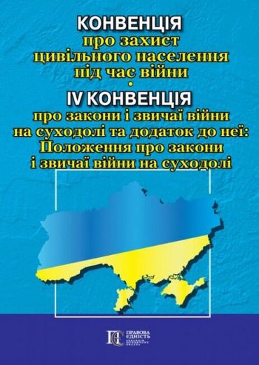 Конвенція про захист цивільного населення під час війни; IV Конвенція про закони і звичаї війни на суходолі та додаток до неї: Положення про закони і звичаї війни на суходолі . Офіційний переклад. - фото 1
